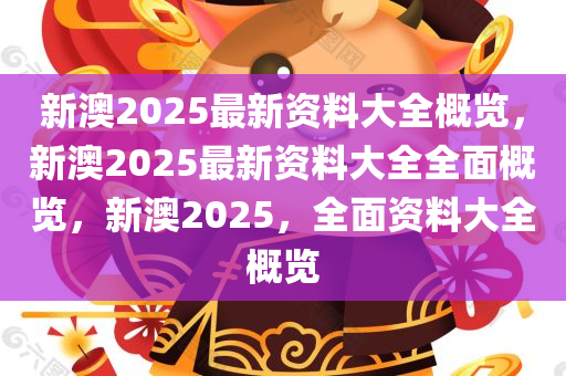 新澳2025年最新版资料,新澳2025年最新资料概览