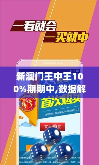 新澳门王中王100%期期中;实用释义解释落实